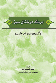 برگ درختان سبز: گزیده متون ادب فارسی